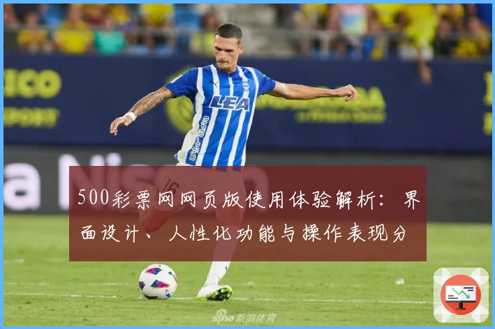 500彩票网网页版使用体验解析：界面设计、人性化功能与操作表现分析