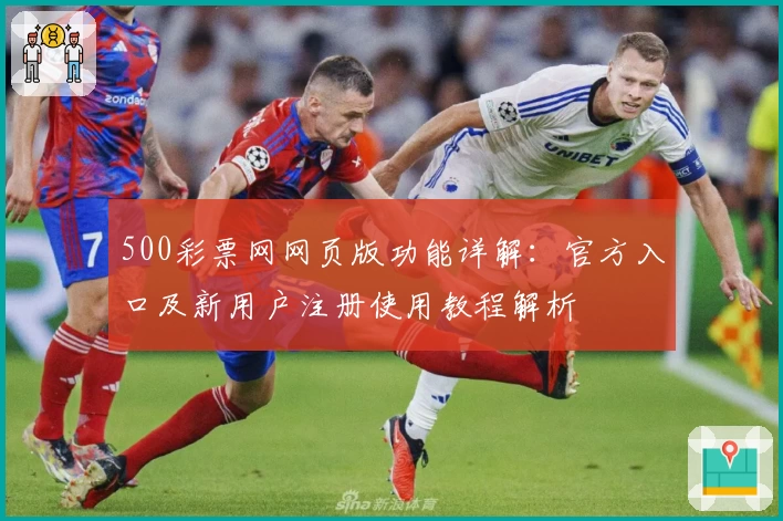 500彩票网网页版功能详解：官方入口及新用户注册使用教程解析